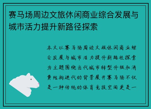 赛马场周边文旅休闲商业综合发展与城市活力提升新路径探索